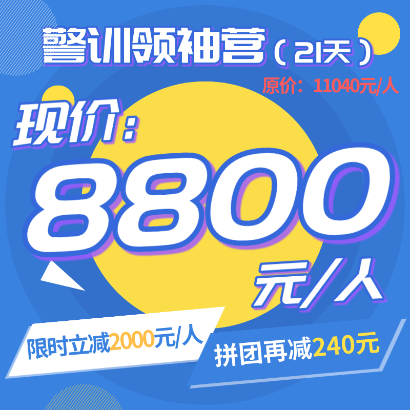 警训领袖营（21天）