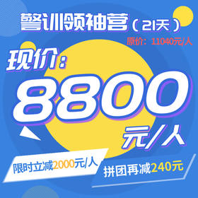 警训领袖营（21天）