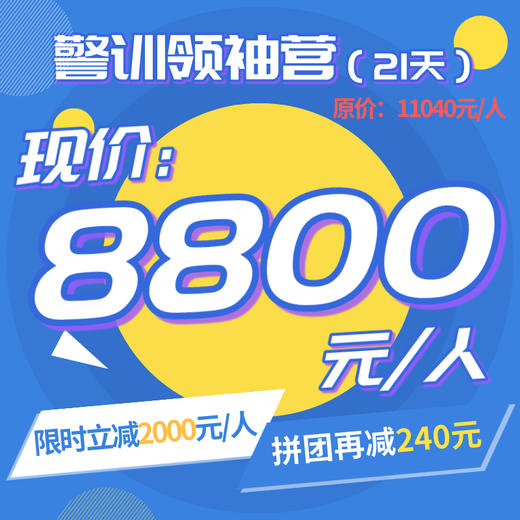 警训领袖营（21天） 商品图0