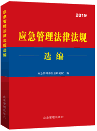 应急管理法律法规选编