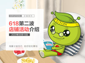 618第二波店铺活动介绍