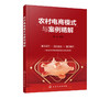 农村电商模式与案例精解 金波 地方干部农村电商管理者 农村淘i宝相关从业人员 涉农电商企业负责人 农村淘i宝创者参考图书籍 商品缩略图1