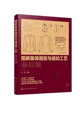 图解服装裁剪与缝纫工艺 基础篇 服饰 时装裁剪基础知识 裁缝 缝制技能自学入门教材 结构款式设计制作工艺制版 服装裁剪入门教程