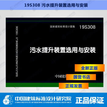 19S308  污水提升装置选用与安装 商品图0