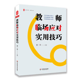 教师临场应对实用技巧 大夏书系智慧教师 课堂教学管理 情感心理疏导