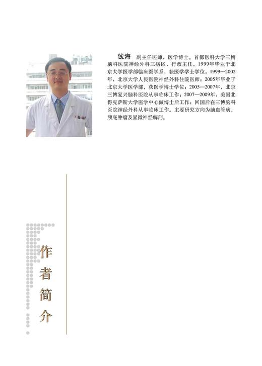 显微神经外科解剖与手术技术 石祥恩 钱海 商品图1