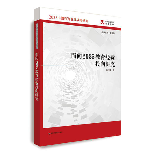 面向2035教育经费投向研究 2035中国教育发展战略研究 袁振国主编 教育改革发展 教育公平 正版 华东师范大学出版社 商品图0