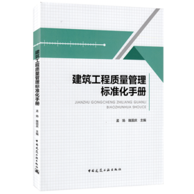 建筑工程质量管理标准化手册