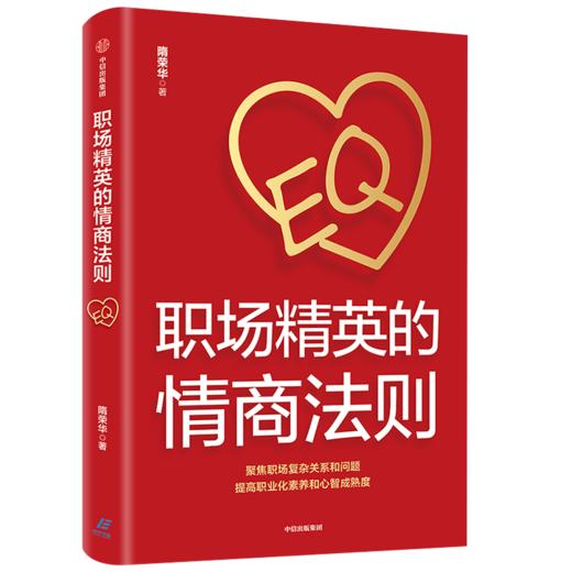 职场精英的情商法则 隋荣华 著 自我实现 职场 中信出版 正版 商品图3