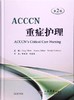 ACCCN重症护理(第2版)者:(澳)艾略特 李庆印译 人民军医 医学护理书籍 护理学生活 医学书籍 临床护理 临床急危重症护理学 商品缩略图0