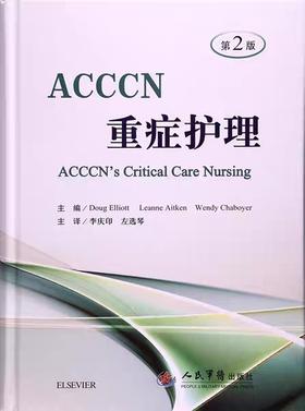 ACCCN重症护理(第2版)者:(澳)艾略特 李庆印译 人民军医 医学护理书籍 护理学生活 医学书籍 临床护理 临床急危重症护理学