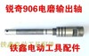 【货号01034】锐奇906电磨输出轴 电磨配件电磨轴 商品缩略图0