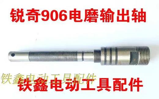 【货号01034】锐奇906电磨输出轴 电磨配件电磨轴 商品图0