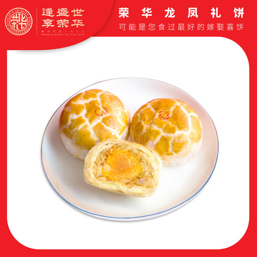 荣华龙凤礼饼【黄绫蛋黄叉烧果仁酥饼】嫁娶礼饼酥饼传统糕点(10盒起订) 商品图0