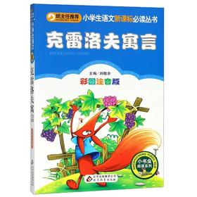 克雷洛夫寓言/小学生语文  丛书
