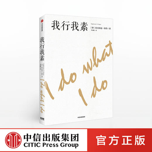 我行我素 拉古拉迈拉詹 著 金融 经济读物 中信出版社图书 正版 商品图0