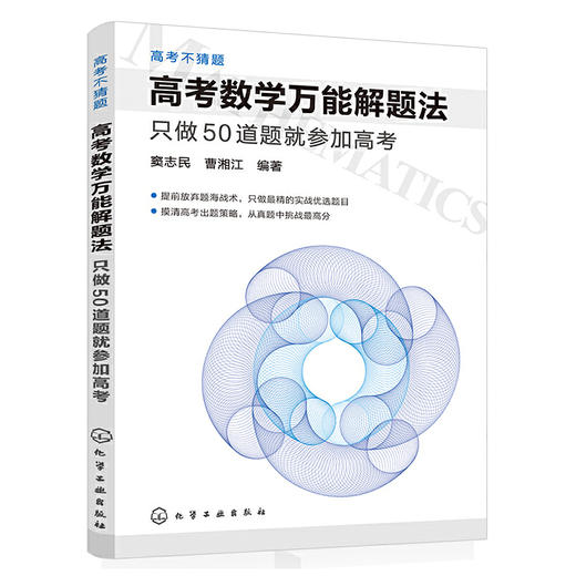 高考不猜题--高考数学万能解题法:只做50道题就参加高考 商品图0