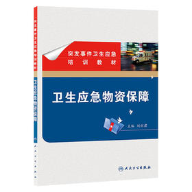 突发事件卫生应急培训教材——卫生应急物资保障