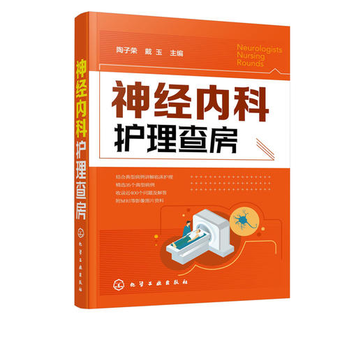 神经内科护理查房 神经内科常见疾病治i疗书籍 神经内科病例分析书籍 神经内科护理工作指南 内科护理诊疗常规 神经疾病诊疗指南 商品图5