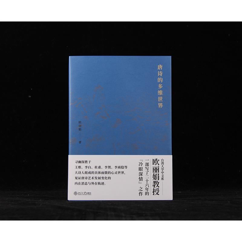 欧丽娟《唐诗的多维世界》