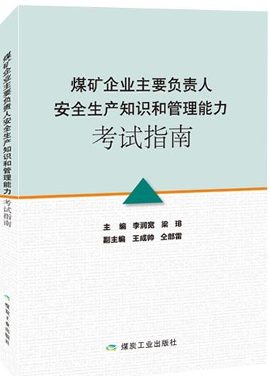 煤矿企业主要负责人安全生产知识和管理能力考试指南 商品图0