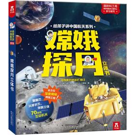 嫦娥探月立体书