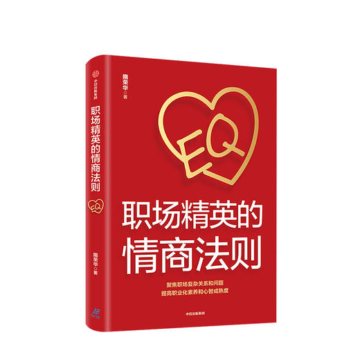 职场精英的情商法则 隋荣华 著 自我实现 职场 中信出版 正版 商品图0