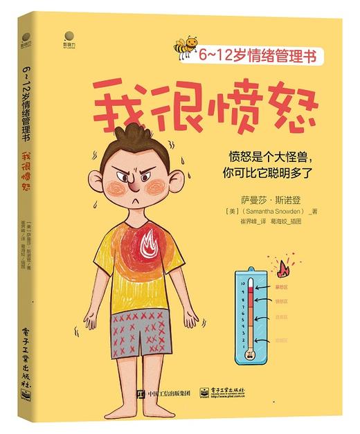 6~12岁情绪管理书——我很愤怒 商品图0