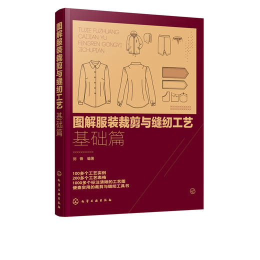 图解服装裁剪与缝纫工艺 基础篇 服饰 时装裁剪基础知识 裁缝 缝制技能自学入门教材 结构款式设计制作工艺制版 服装裁剪入门教程 商品图5