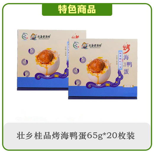 壮乡桂品海鸭蛋20枚/盒流油松香沙软礼盒装 商品图0
