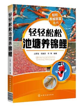 轻松养殖致富系列 轻轻松松池塘养锦鲤 池塘养鱼观赏鱼养殖技术大全书籍观赏鱼常见疾病防治实用喂养护理饲养书籍入门养锦鲤金鱼书