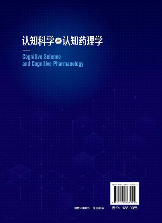 认知科学与认知药理学 张均田 药理学新药研发技术书籍 认知药i物研究思路治i疗策略研究书籍 健康人正常智能药i物研发开发技术书籍 商品图1