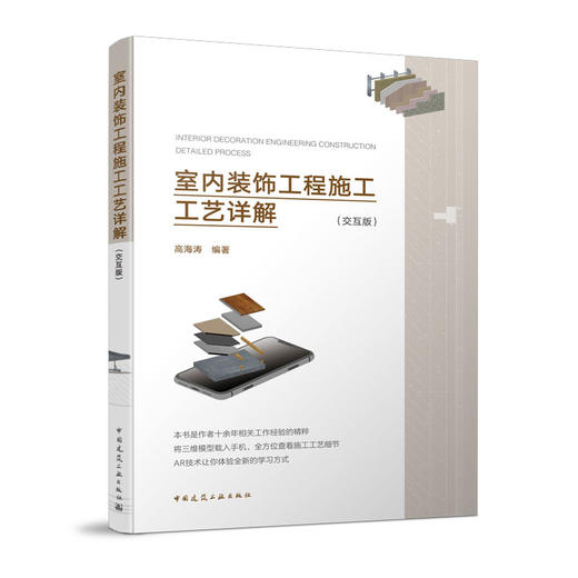 室内装饰工程施工工艺详解（交互版） 商品图0