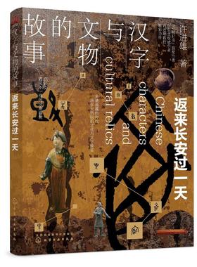 汉字与文物的故事 返来长安过一i天 汉唐时代文物与文字科普汉字学者许进雄老师带领重返汉唐盛世参考中国通史艺术文物与文字科普书