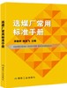 选煤厂常用标准手册 商品缩略图0