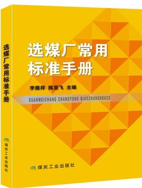选煤厂常用标准手册