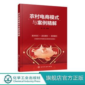 农村电商模式与案例精解 金波 地方干部农村电商管理者 农村淘i宝相关从业人员 涉农电商企业负责人 农村淘i宝创者参考图书籍