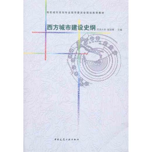 西方城市建设史纲 商品图0