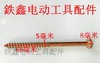 【货号00985】定子机壳螺丝 5*68机壳螺丝 电动工具螺丝 商品缩略图1