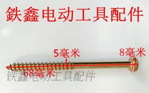 【货号00985】定子机壳螺丝 5*68机壳螺丝 电动工具螺丝 商品图1