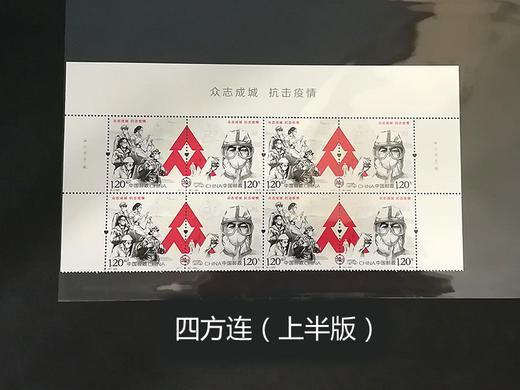 特11抗疫邮票。中国邮政官方发行 商品图4