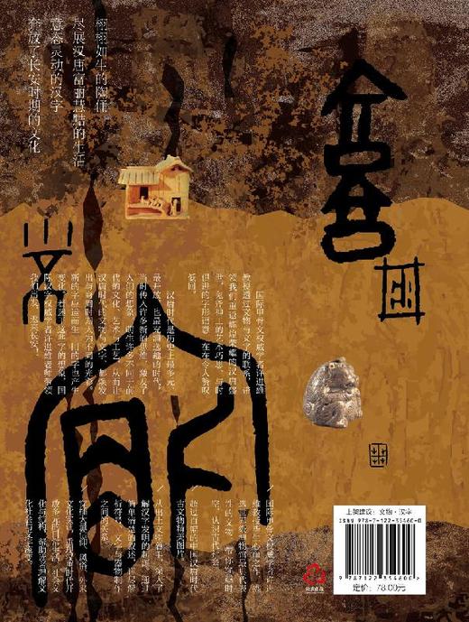 汉字与文物的故事 返来长安过一i天 汉唐时代文物与文字科普汉字学者许进雄老师带领重返汉唐盛世参考中国通史艺术文物与文字科普书 商品图1