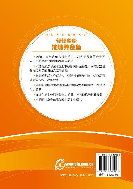 轻松养殖致富系列 轻轻松松池塘养金鱼 养鱼技术书籍 金鱼活饵料人工培养科学投饲技巧金鱼疾病防治技巧水产养殖技术观赏鱼养殖书 商品图1