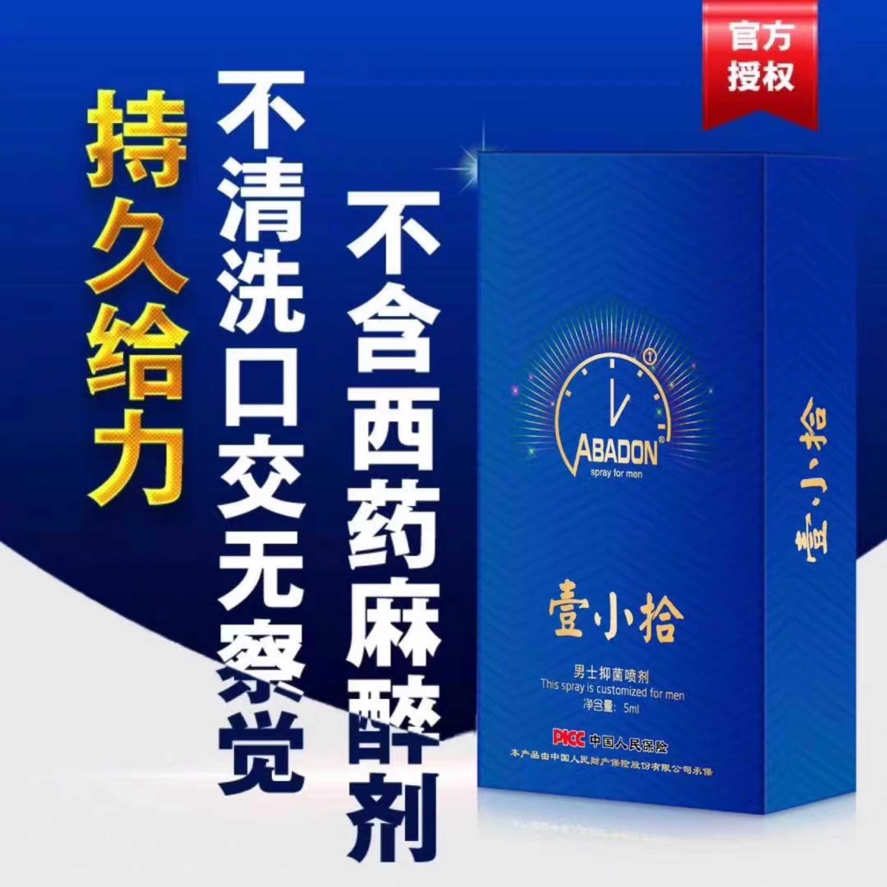 壹小拾男用延时喷剂，提前一小时，有效10小时！