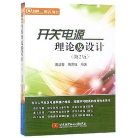 开关电源理论及设计(第2版)