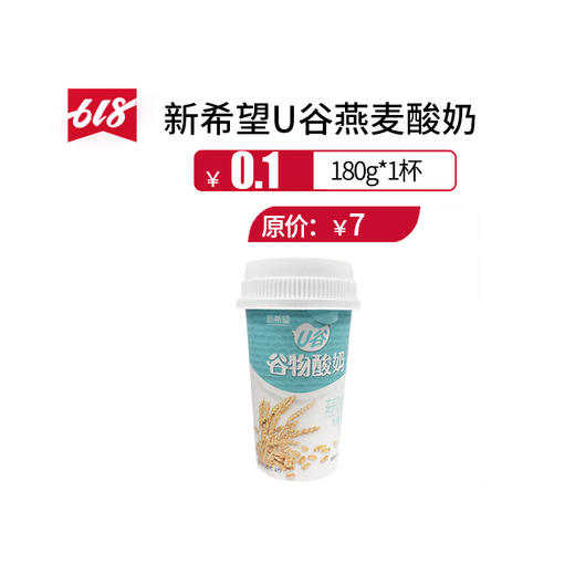 1元】新希望酸奶u谷燕麦酸奶 180g/杯,保质期21天