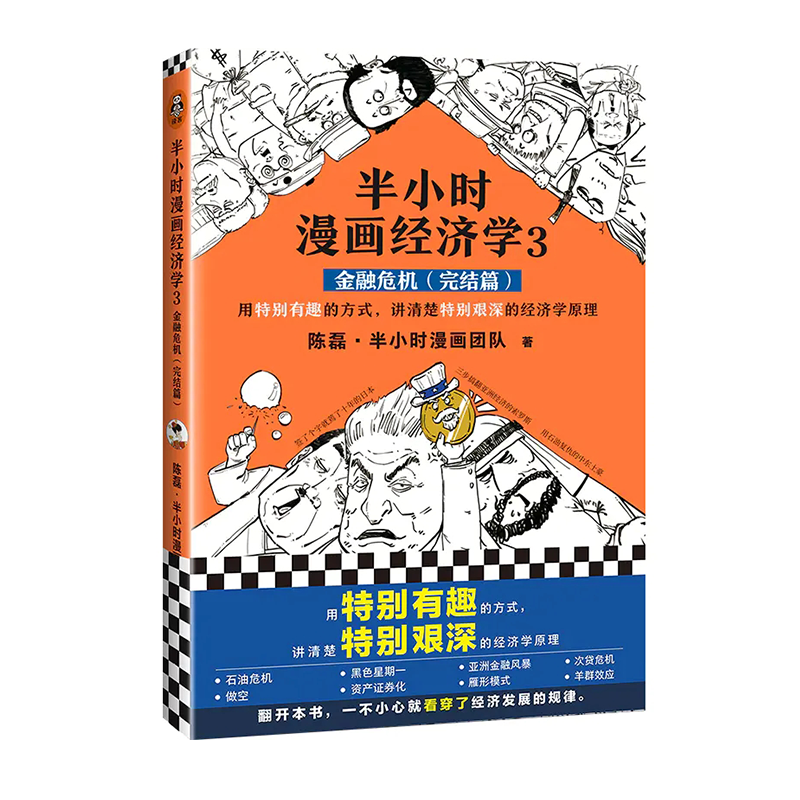 【混知出品】半小时漫画经济学3（金融危机完结篇）