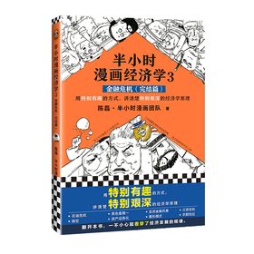 半小时漫画经济学3（金融危机完结篇）【混知出品】