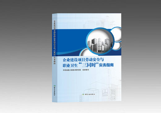 企业建设项目劳动安全与职业卫生“三同时”实务指南 商品图0