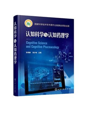 认知科学与认知药理学 张均田 药理学新药研发技术书籍 认知药i物研究思路治i疗策略研究书籍 健康人正常智能药i物研发开发技术书籍